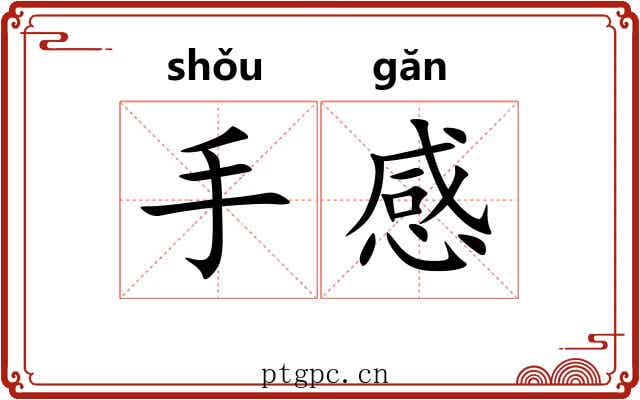手感 手感