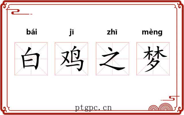 白鸡之梦