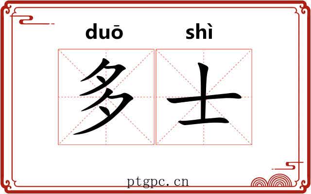 多士 多士