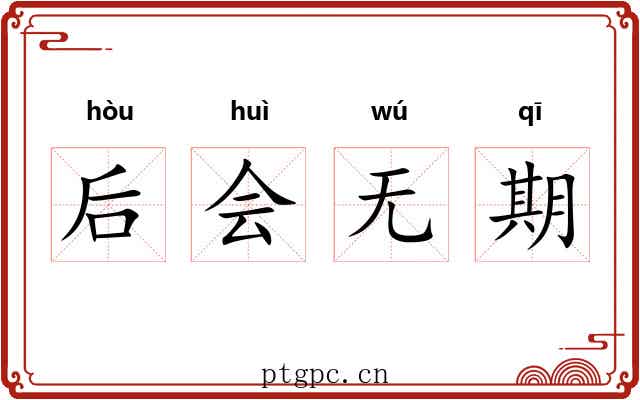 后会无期 后会无期