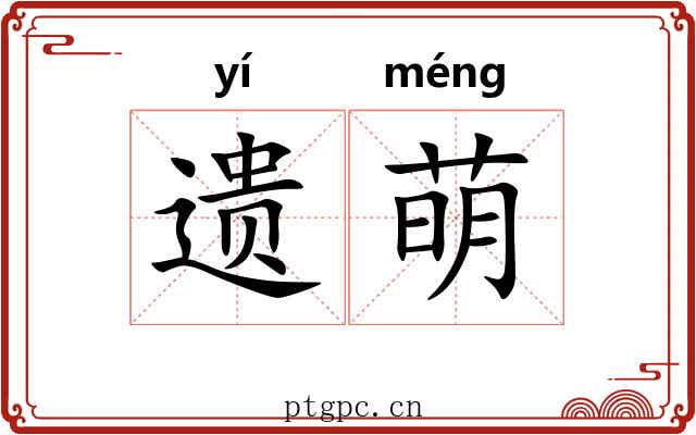 遗萌