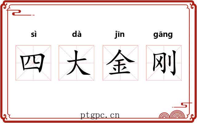 四大金刚