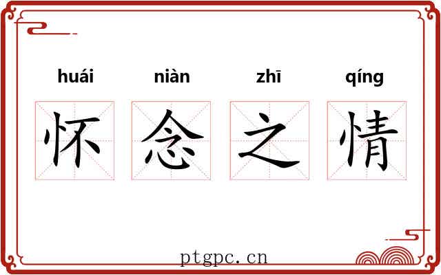 怀念之情 怀念之情