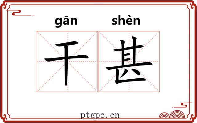 干甚 干甚