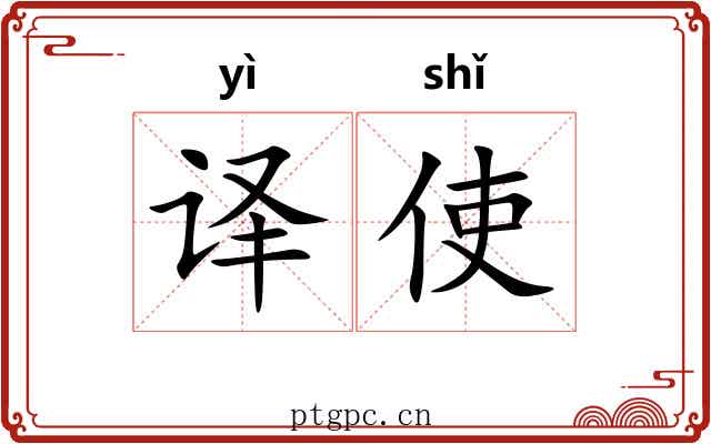 译使