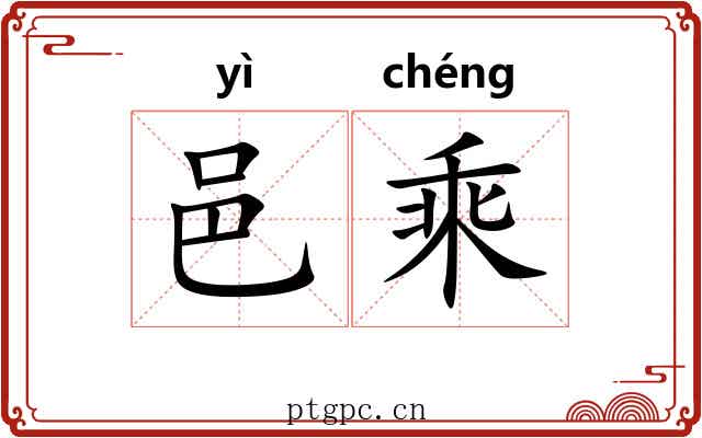 邑乘 邑乘