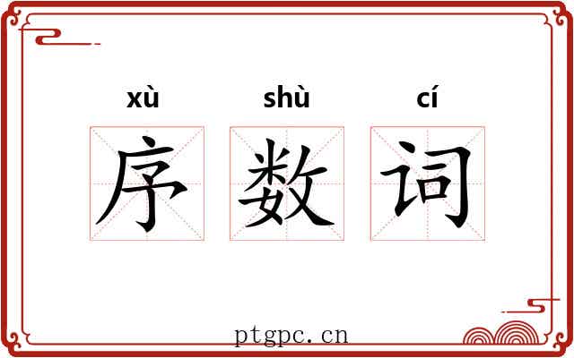 序数词 序数词