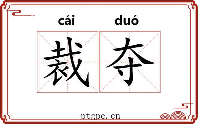 裁夺