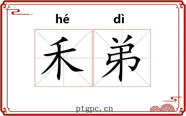 禾弟