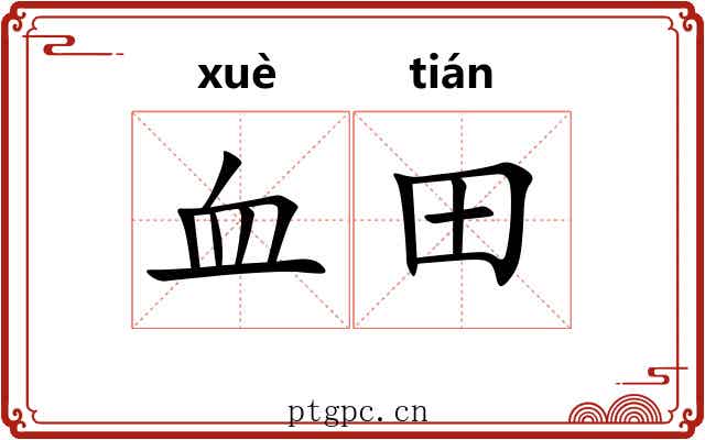 血田