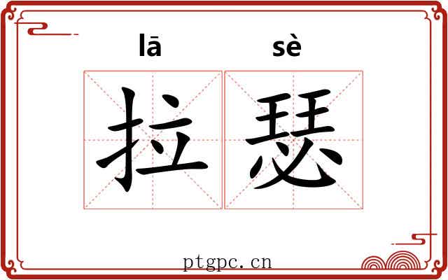 拉瑟 拉瑟