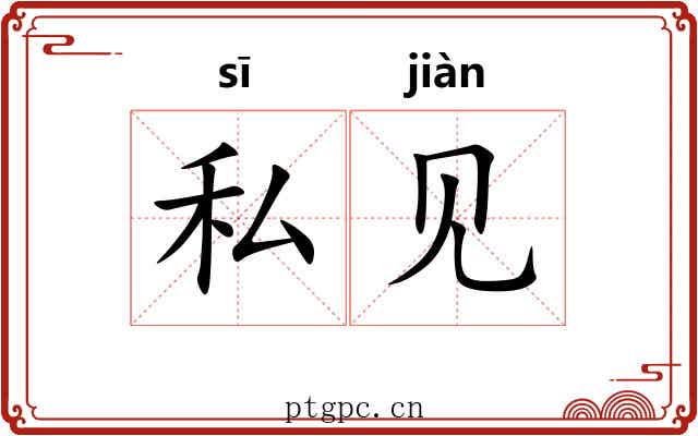 私见 私见