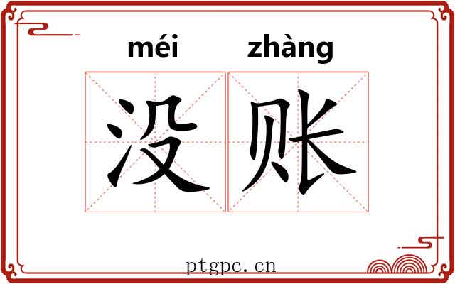 没账