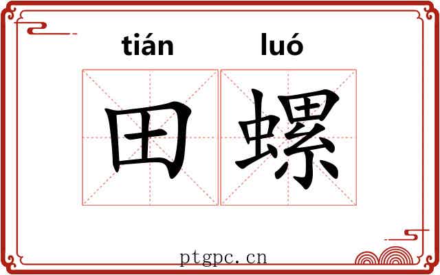 田螺