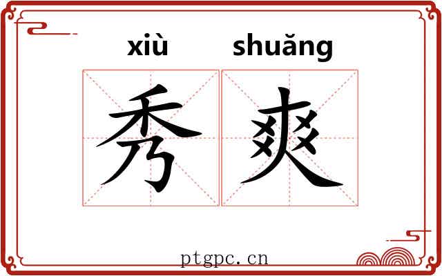 秀爽 秀爽