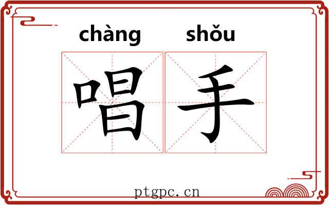 唱手 唱手