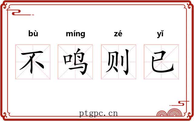 不鸣则已 不鸣则已