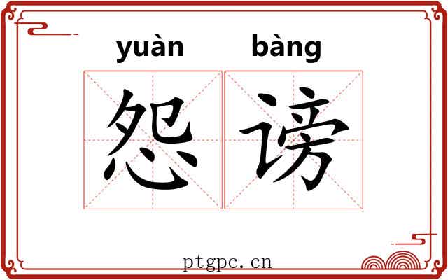 怨谤