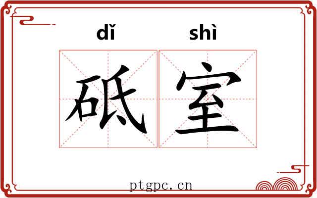 砥室 砥室
