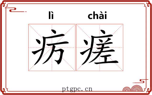 疠瘥