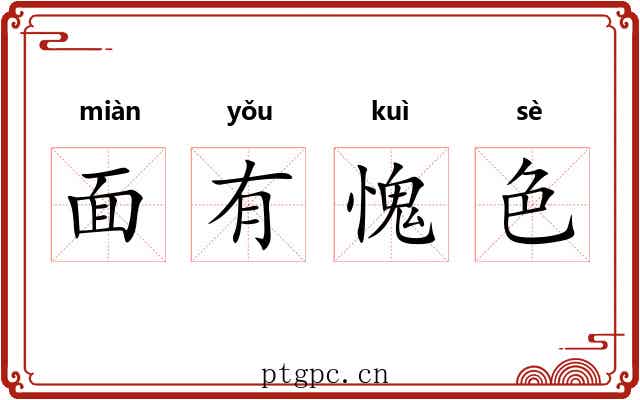 面有愧色 面有愧色
