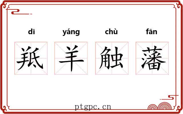 羝羊触藩