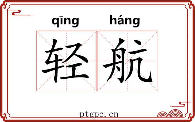轻航