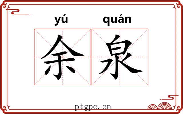 余泉