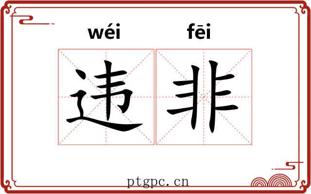 违非