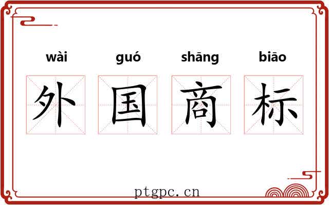 外国商标