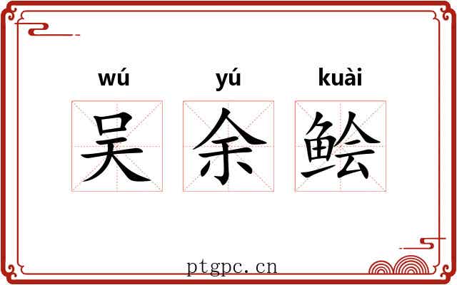吴余鲙 吴余鲙