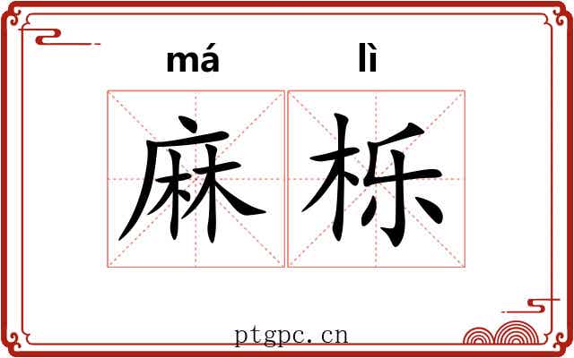麻栎 麻栎