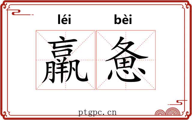 羸惫