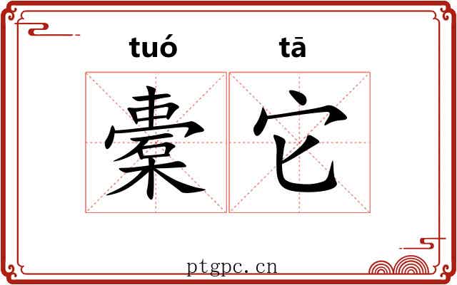 橐它