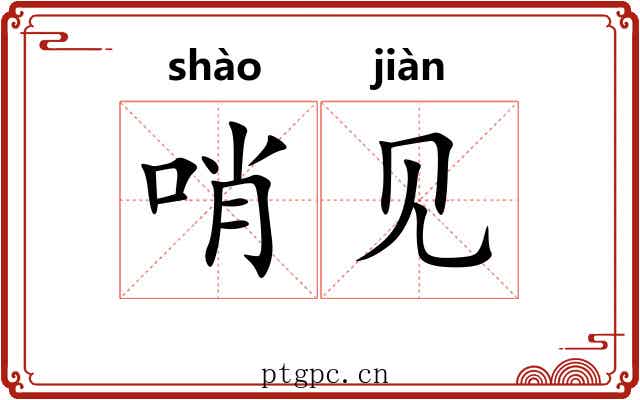 哨见 哨见