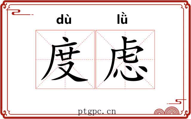 度虑