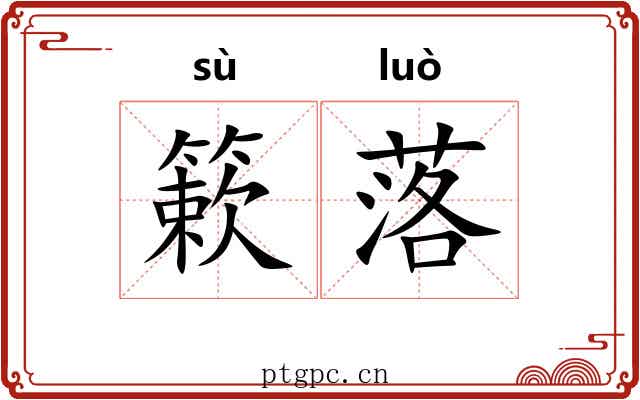 簌落 簌落