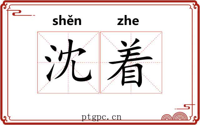 沈着 沈着