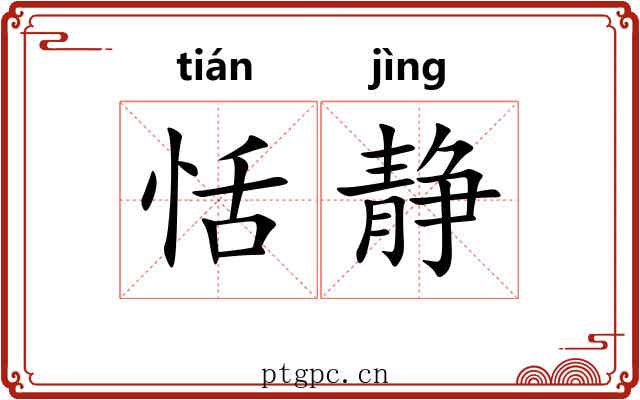 恬静