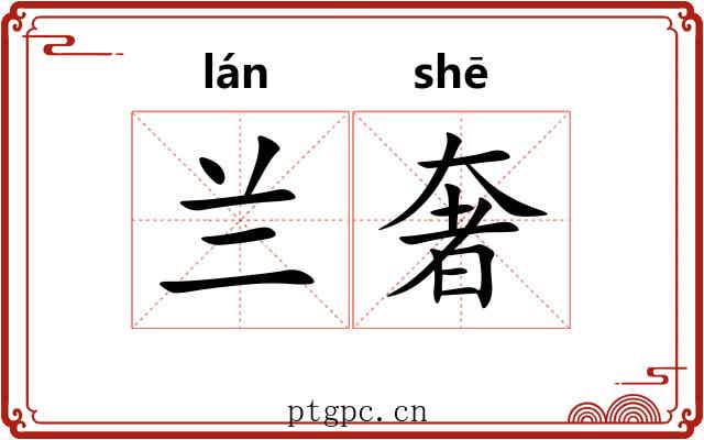 兰奢