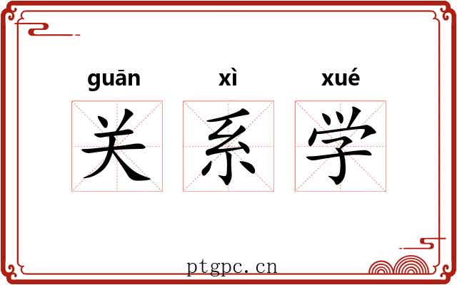 关系学 关系学