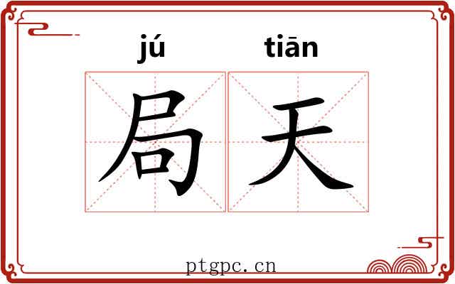 局天 局天