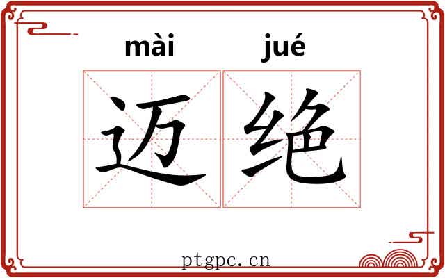 迈绝 迈绝