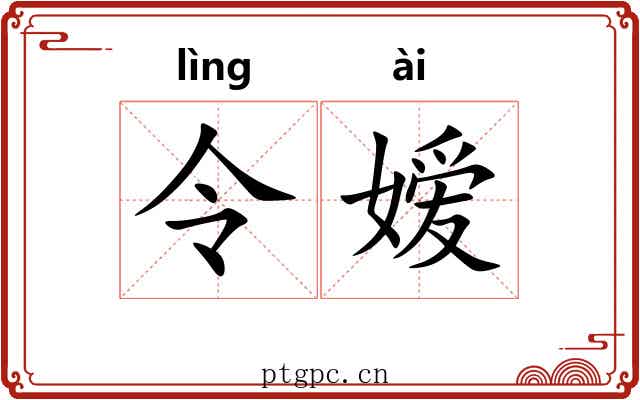 令嫒 令嫒
