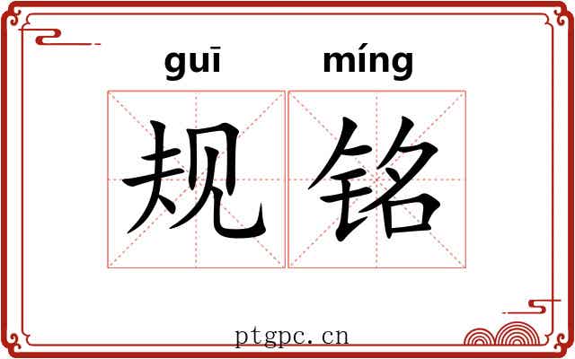 规铭