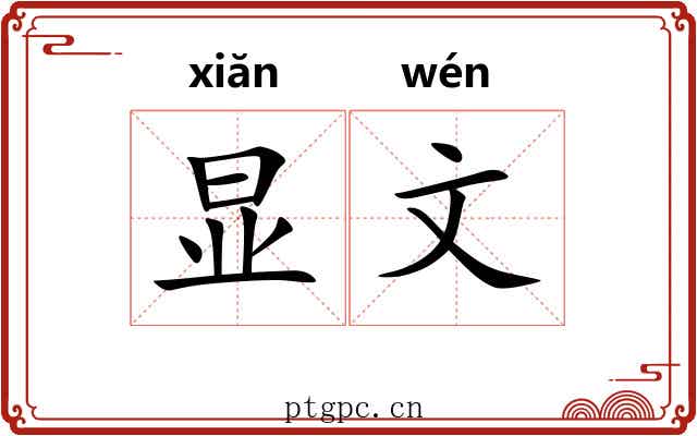 显文 显文
