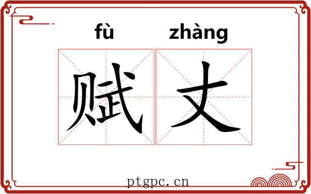 赋丈