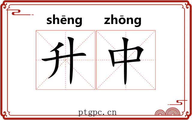 升中 升中