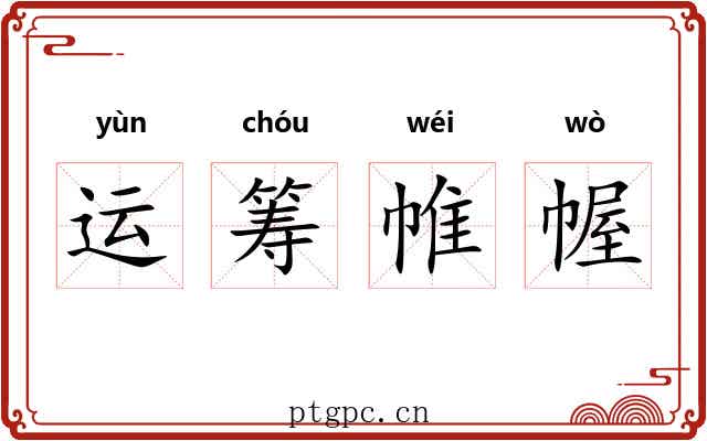 运筹帷幄 运筹帷幄