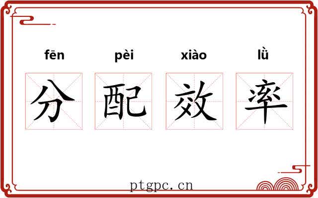 分配效率 分配效率